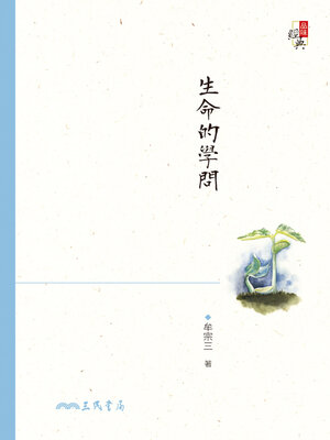 cover image of 生命的學問